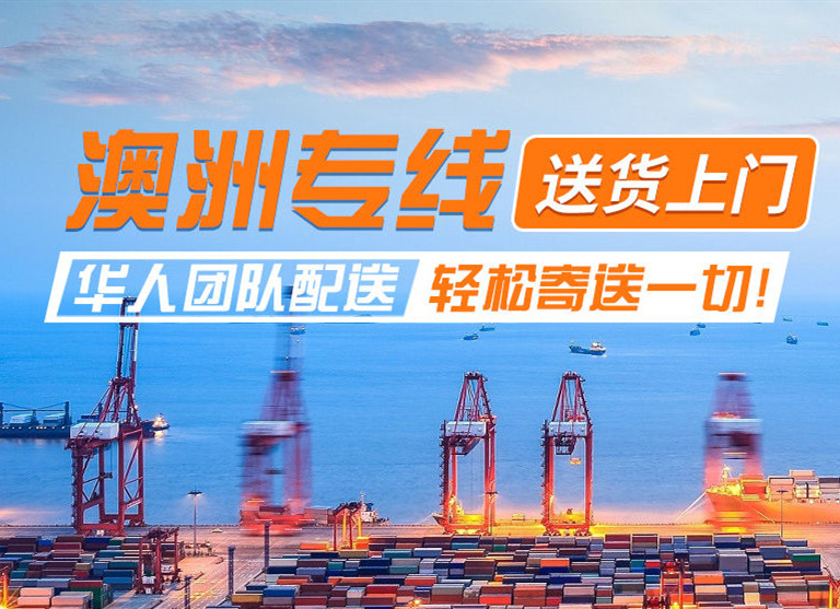 澳洲專線物流，送貨上門，華人專線配送